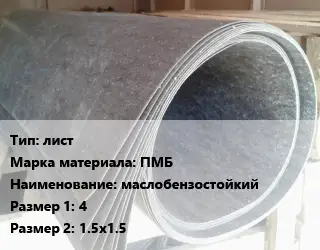 Паронит для двигателя лист ПМБ маслобензостойкий 4х1.5х1.5